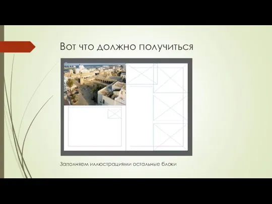 Вот что должно получиться Заполняем иллюстрациями остальные блоки