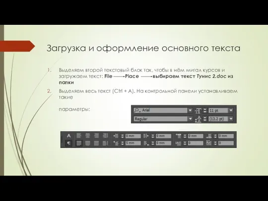 Загрузка и оформление основного текста Выделяем второй текстовый блок так, чтобы