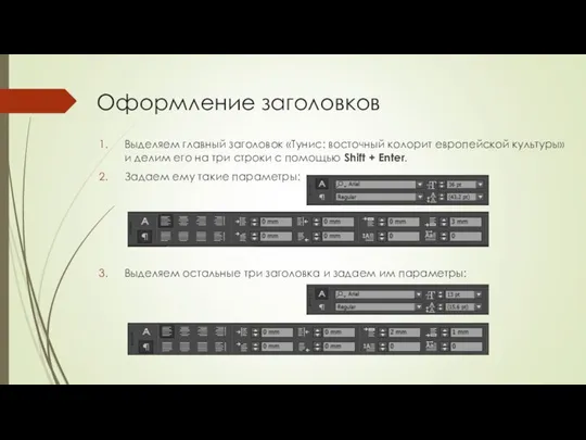 Оформление заголовков Выделяем главный заголовок «Тунис: восточный колорит европейской культуры» и