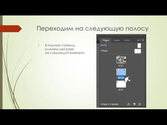 Переходим на следующую полосу В палитре страниц кликаем два раза на следующий разворот: