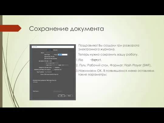 Сохранение документа Поздравляю! Вы создали три разворота электронного журнала. Теперь нужно