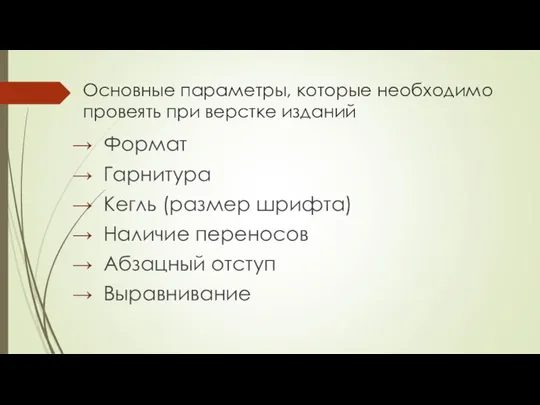 Основные параметры, которые необходимо провеять при верстке изданий Формат Гарнитура Кегль