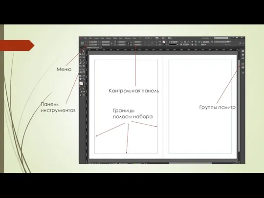 Панель инструментов Контрольная панель Группы палитр Меню Границы полосы набора