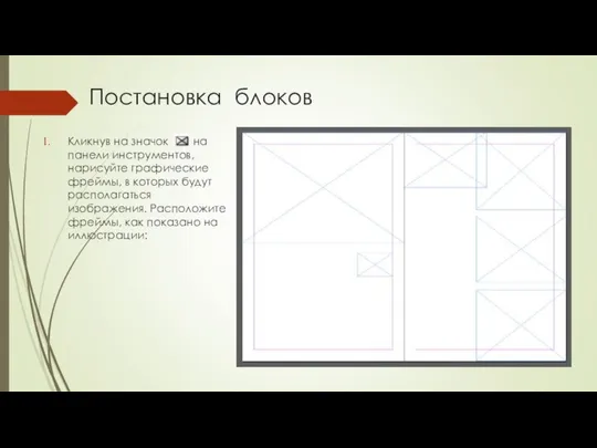 Постановка блоков Кликнув на значок на панели инструментов, нарисуйте графические фреймы,