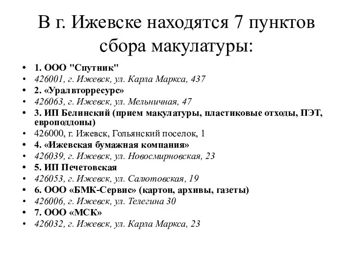 В г. Ижевске находятся 7 пунктов сбора макулатуры: 1. ООО "Спутник"