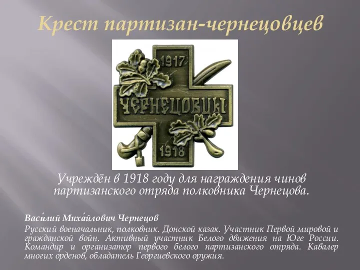 Крест партизан-чернецовцев Учреждён в 1918 году для награждения чинов партизанского отряда