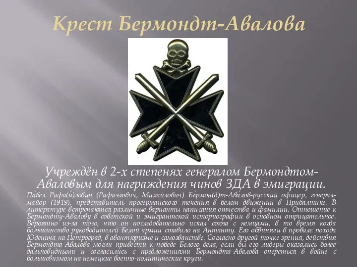 Крест Бермондт-Авалова Учреждён в 2-х степенях генералом Бермондтом-Аваловым для награждения чинов