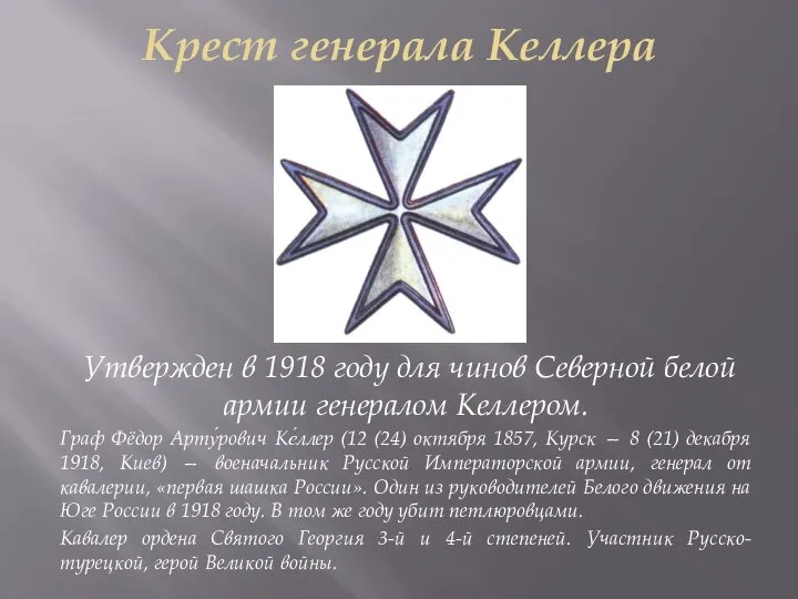 Крест генерала Келлера Утвержден в 1918 году для чинов Северной белой