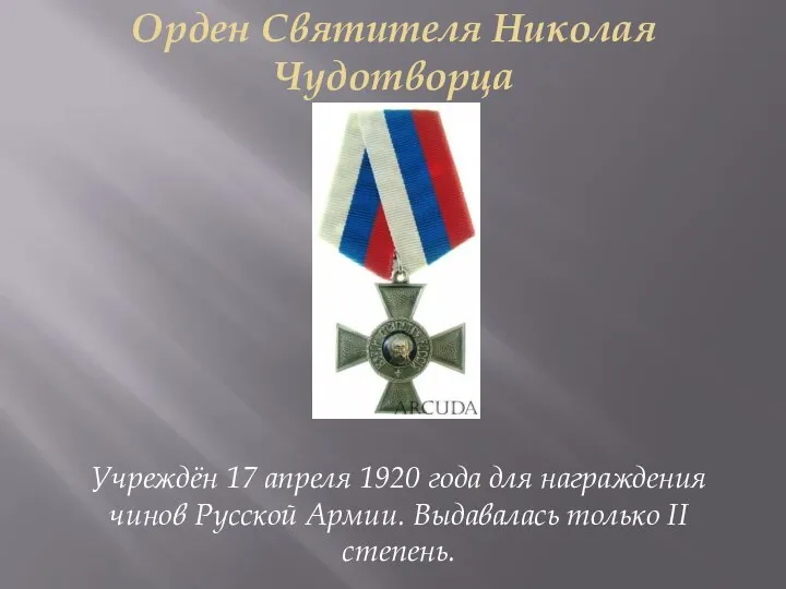 Орден Святителя Николая Чудотворца Учреждён 17 апреля 1920 года для награждения