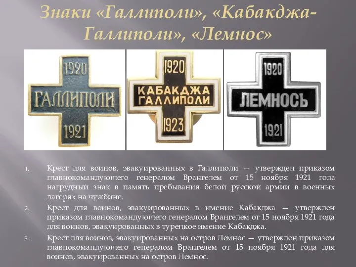 Знаки «Галлиполи», «Кабакджа-Галлиполи», «Лемнос» Крест для воинов, эвакуированных в Галлиполи —