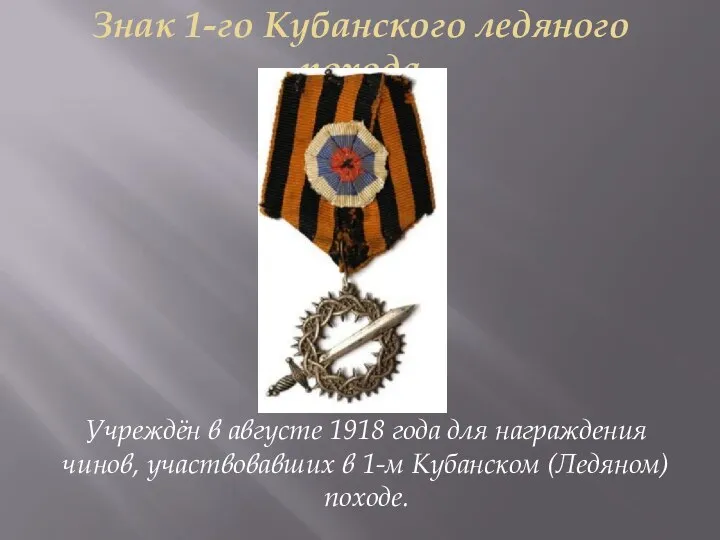 Знак 1-го Кубанского ледяного похода Учреждён в августе 1918 года для