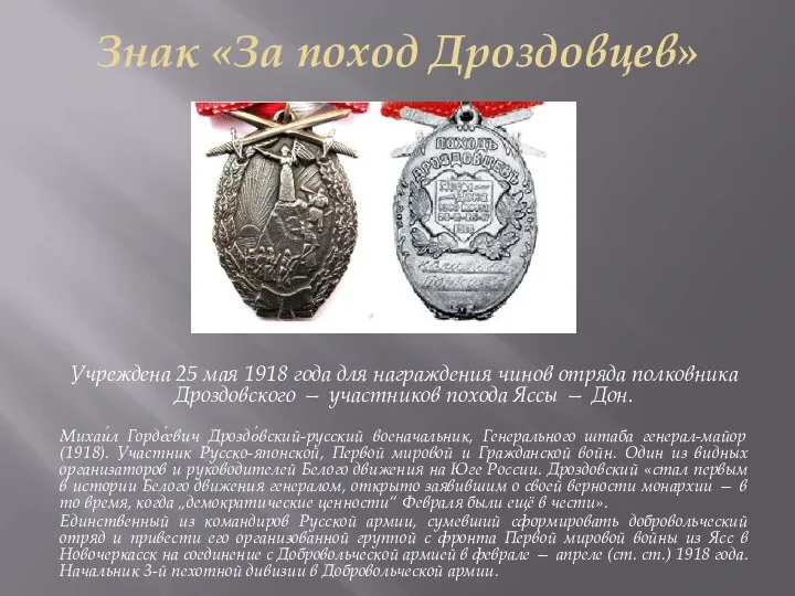 Знак «За поход Дроздовцев» Учреждена 25 мая 1918 года для награждения