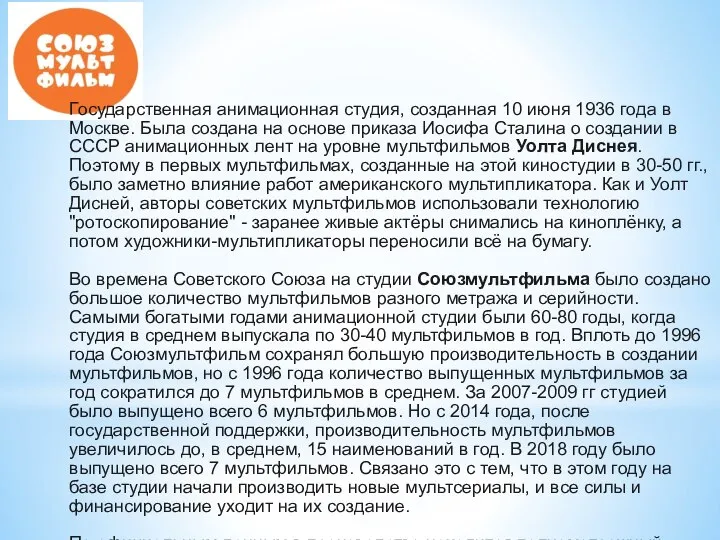 Государственная анимационная студия, созданная 10 июня 1936 года в Москве. Была