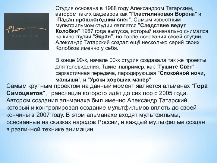 Студия основана в 1988 году Александром Татарским, автором таких шедевров как