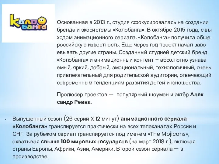 Ос­но­ван­ная в 2013 г., сту­дия сфо­куси­рова­лась на соз­да­нии брен­да и эко­сис­те­мы