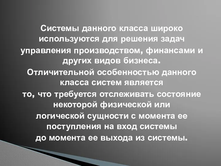 Системы данного класса широко используются для решения задач управления производством, финансами