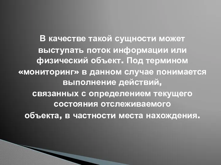 В качестве такой сущности может выступать поток информации или физический объект.