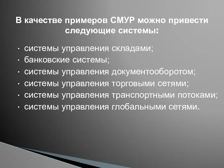 • системы управления складами; • банковские системы; • системы управления документооборотом;