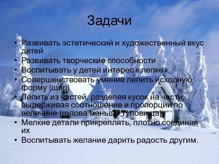 Задачи Развивать эстетический и художественный вкус детей Развивать творческие способности Воспитывать