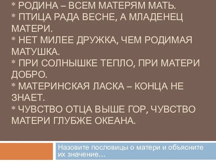 * РОДИНА – ВСЕМ МАТЕРЯМ МАТЬ. * ПТИЦА РАДА ВЕСНЕ, А