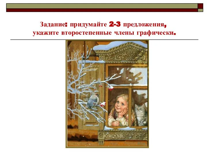 Задание: придумайте 2-3 предложения, укажите второстепенные члены графически.