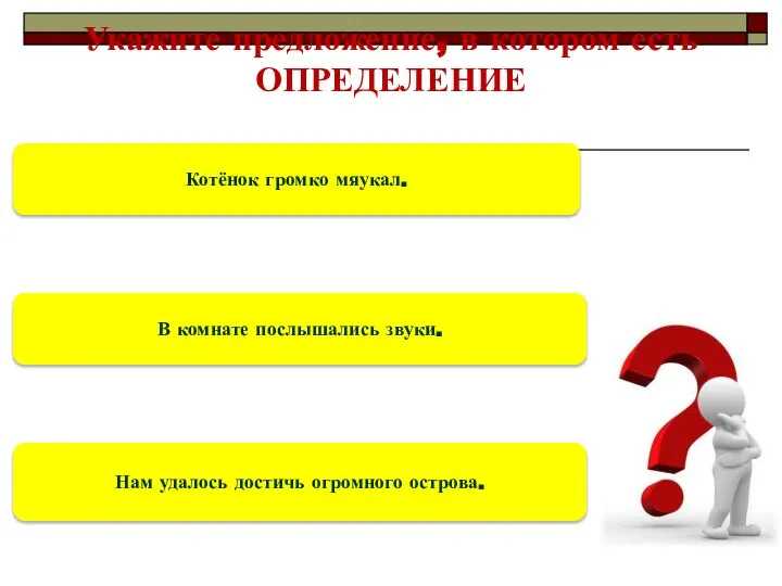 Укажите предложение, в котором есть ОПРЕДЕЛЕНИЕ Нам удалось достичь огромного острова.