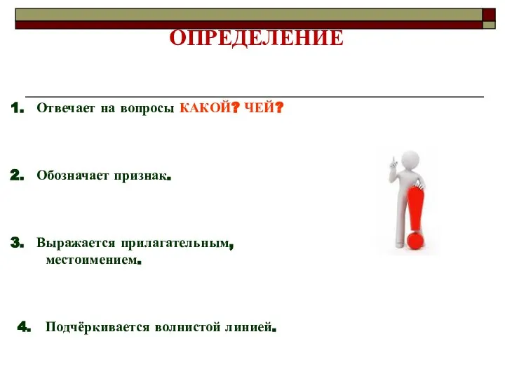 ОПРЕДЕЛЕНИЕ Отвечает на вопросы КАКОЙ? ЧЕЙ? Обозначает признак. Выражается прилагательным, местоимением. 4. Подчёркивается волнистой линией.