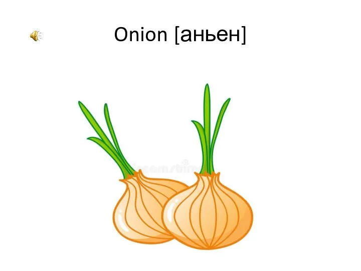 Onion [аньен]