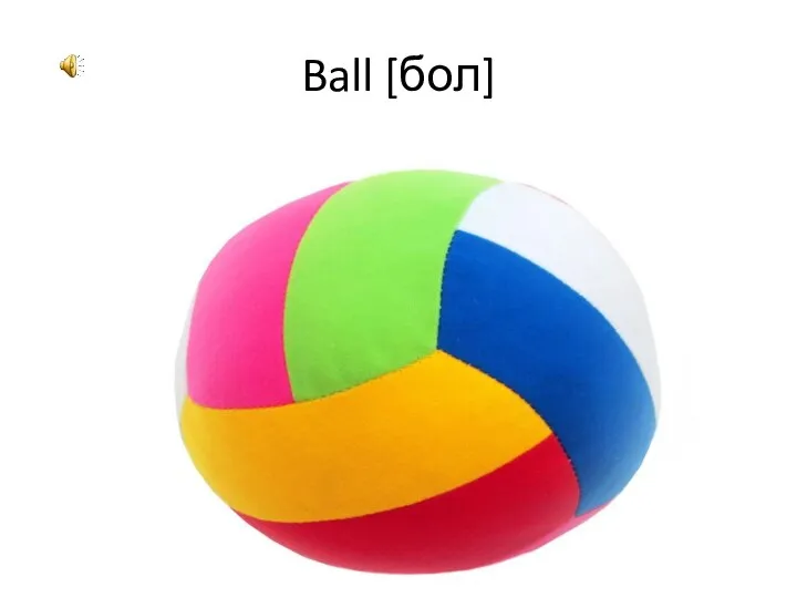 Ball [бол]