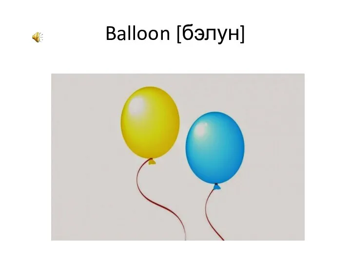 Balloon [бэлун]