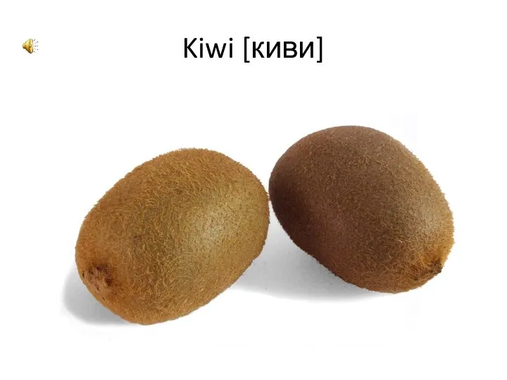 Kiwi [киви]