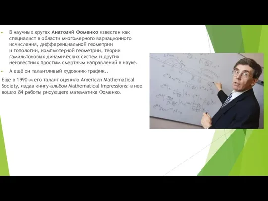 В научных кругах Анатолий Фоменко известен как специалист в области многомерного