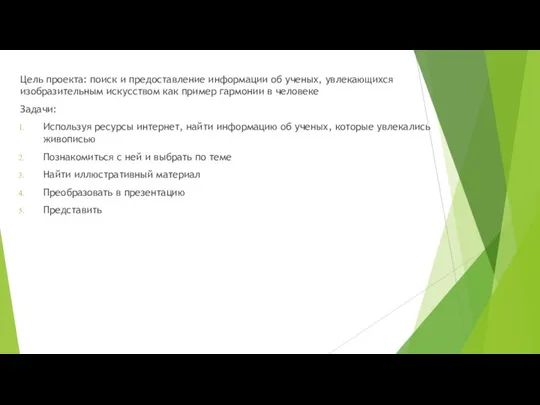 Цель проекта: поиск и предоставление информации об ученых, увлекающихся изобразительным искусством