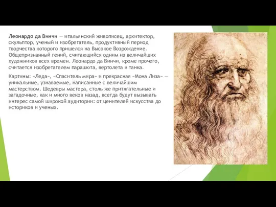 Леонардо да Винчи — итальянский живописец, архитектор, скульптор, ученый и изобретатель,