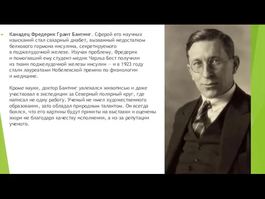 Канадец Фредерик Грант Бантинг. Сферой его научных изысканий стал сахарный диабет,