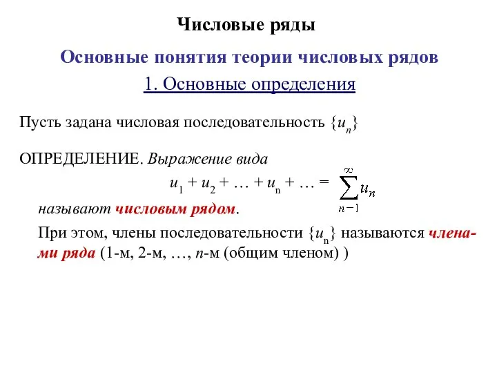 Числовые ряды Основные понятия теории числовых рядов 1. Основные определения Пусть