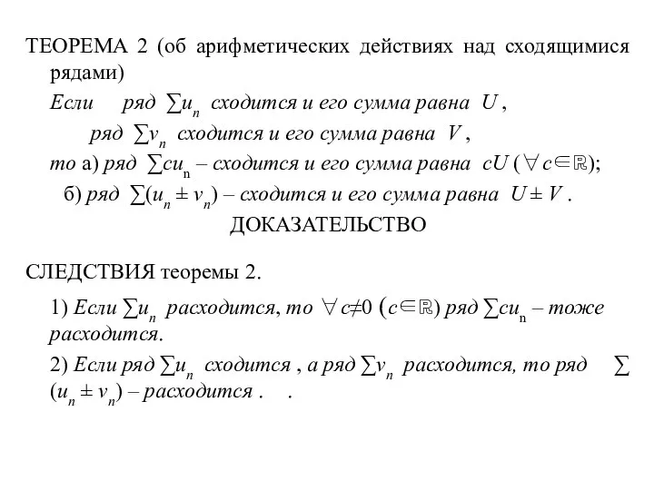 ТЕОРЕМА 2 (об арифметических действиях над сходящимися рядами) Если ряд ∑un