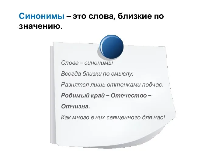 Синонимы – это слова, близкие по значению. Слова – синонимы Всегда