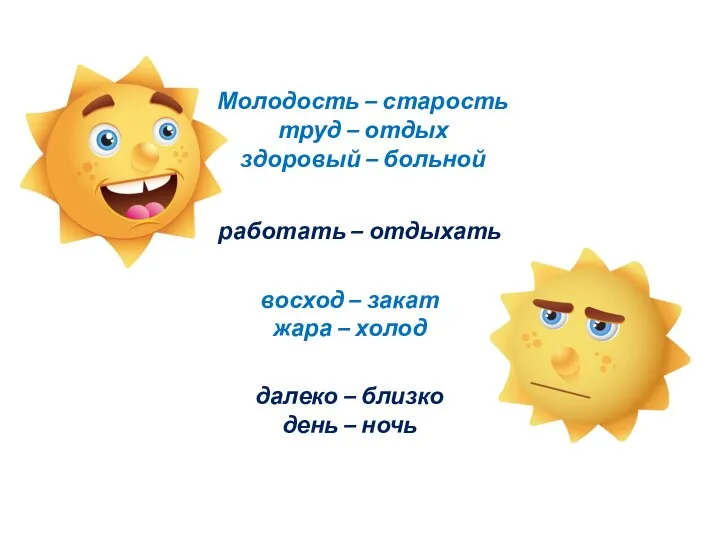 Молодость – старость труд – отдых здоровый – больной работать –