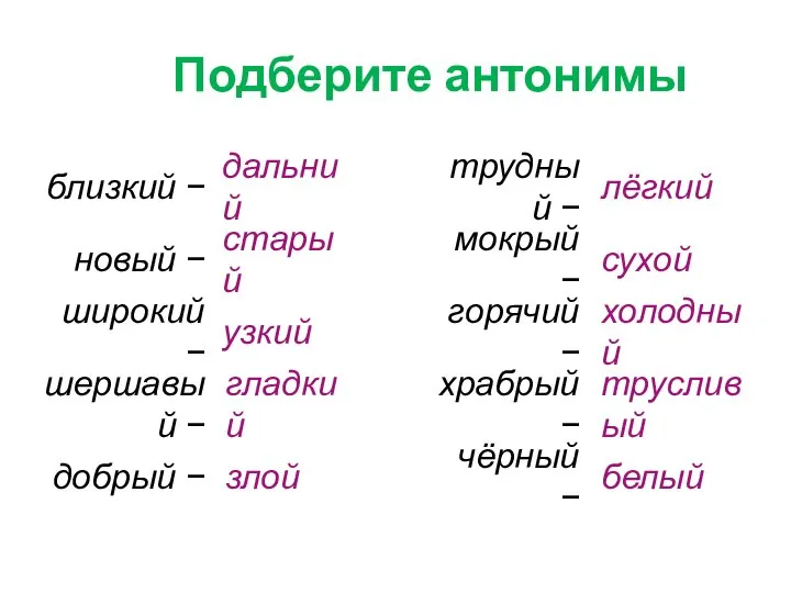 трудный − мокрый − сухой лёгкий чёрный − белый горячий −