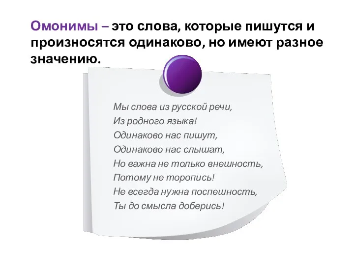 Омонимы – это слова, которые пишутся и произносятся одинаково, но имеют