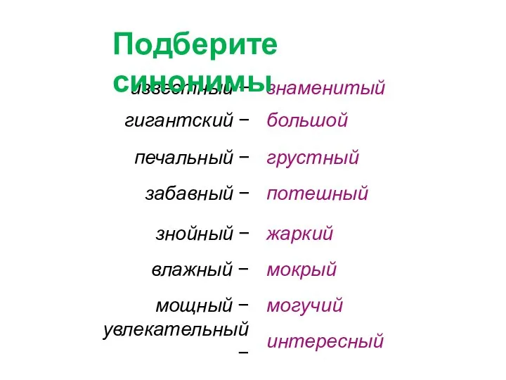 влажный − мощный − могучий мокрый увлекательный − интересный известный −