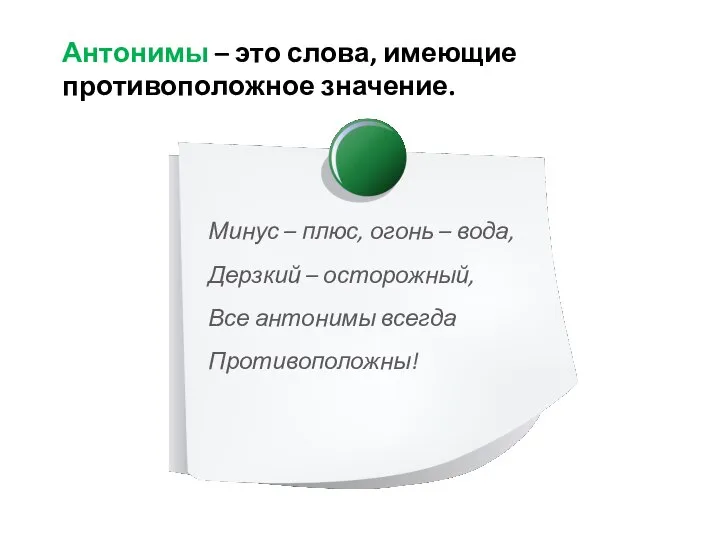 Антонимы – это слова, имеющие противоположное значение. Минус – плюс, огонь