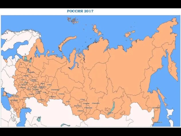 РОССИЯ 2017