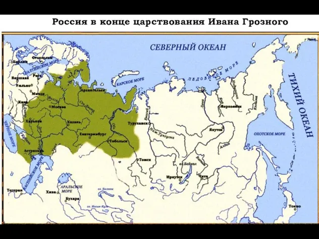 Россия в конце царствования Ивана Грозного