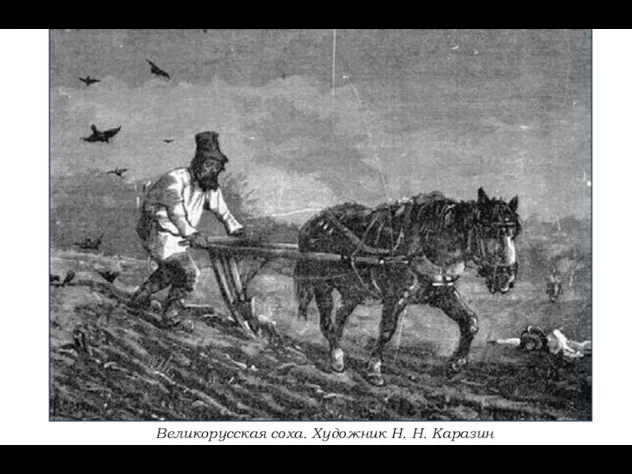 Великорусская соха. Художник Н. H. Каразин