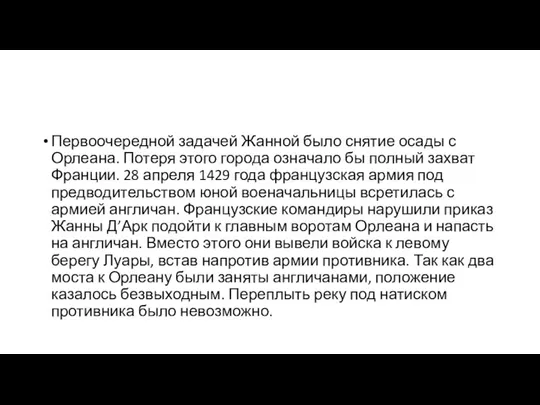 Первоочередной задачей Жанной было снятие осады с Орлеана. Потеря этого города