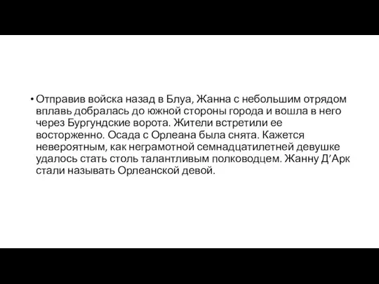 Отправив войска назад в Блуа, Жанна с небольшим отрядом вплавь добралась