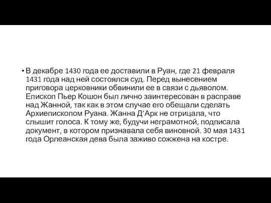 В декабре 1430 года ее доставили в Руан, где 21 февраля