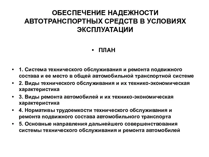 ОБЕСПЕЧЕНИЕ НАДЕЖНОСТИ АВТОТРАНСПОРТНЫХ СРЕДСТВ В УСЛОВИЯХ ЭКСПЛУАТАЦИИ 1. Система технического обслуживания